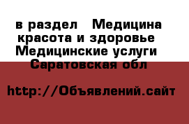  в раздел : Медицина, красота и здоровье » Медицинские услуги . Саратовская обл.